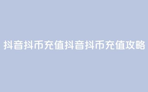 抖音ios抖币充值(抖音iOS抖币充值攻略)  第1张