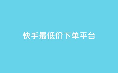 快手最低价下单平台,快手双击播放量网站下单微信 - 拼多多助力平台网站 拼多多助力人数有限制吗  第1张 快手最低价下单平台,快手双击播放量网站下单微信 - 拼多多助力平台网站 拼多多助力人数有限制吗  第1张