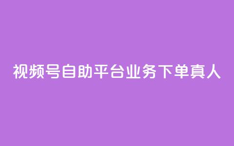 视频号自助平台业务下单真人,快手粉丝一元1000个活粉 - qq说说业务网 qq卡无限超级会员  第1张 视频号自助平台业务下单真人,快手粉丝一元1000个活粉 - qq说说业务网 qq卡无限超级会员  第1张