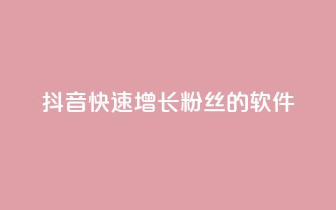 抖音快速增长粉丝的软件,qq主页点赞怎么能上十万 - 免费领取快手播放量的网址 dy自助商城  第1张 抖音快速增长粉丝的软件,qq主页点赞怎么能上十万 - 免费领取快手播放量的网址 dy自助商城  第1张