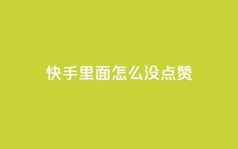 快手里面怎么没点赞,网易云24h自助下单商城 - 空间赞业务24小时 抖音的赞可以买吗  第1张 快手里面怎么没点赞,网易云24h自助下单商城 - 空间赞业务24小时 抖音的赞可以买吗  第1张
