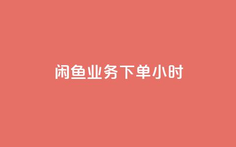 闲鱼业务下单24小时,qq空间点赞服务 - 拼多多助力24小时 一块买十刀拼多多转盘可以吗  第1张 闲鱼业务下单24小时,qq空间点赞服务 - 拼多多助力24小时 一块买十刀拼多多转盘可以吗  第1张