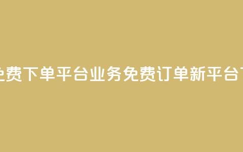 ks业务免费下单平台(KS业务免费订单新平台)  第1张 ks业务免费下单平台(KS业务免费订单新平台)  第1张