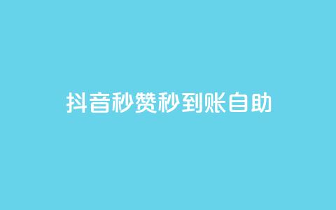 抖音秒赞秒到账自助,免费刷QQVIP网站 - 807卡盟网 抖音有效粉丝怎么涨到500  第1张 抖音秒赞秒到账自助,免费刷QQVIP网站 - 807卡盟网 抖音有效粉丝怎么涨到500  第1张