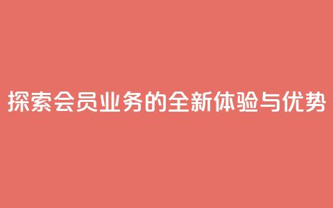 探索QQ会员业务的全新体验与优势  第1张 探索QQ会员业务的全新体验与优势  第1张