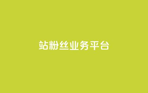 B站粉丝业务平台,卡盟自助下单官网 - qq空间访客量10000免费 qq空间自己浏览的算浏览量么  第1张 B站粉丝业务平台,卡盟自助下单官网 - qq空间访客量10000免费 qq空间自己浏览的算浏览量么  第1张