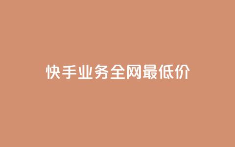 快手业务全网最低价,快手一元100攒链接 - 抖音24小时自助免费 卡盟qq业务网址  第1张 快手业务全网最低价,快手一元100攒链接 - 抖音24小时自助免费 卡盟qq业务网址  第1张