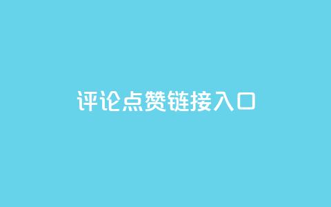 评论点赞链接入口,快手推广上热门 - 抖音点赞辅助器破解 快手点赞20个赞平台微信付钱  第1张 评论点赞链接入口,快手推广上热门 - 抖音点赞辅助器破解 快手点赞20个赞平台微信付钱  第1张