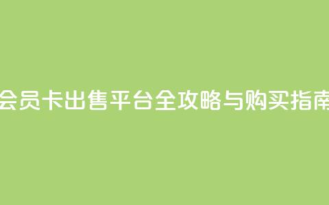 QQ会员卡出售平台全攻略与购买指南  第1张 QQ会员卡出售平台全攻略与购买指南  第1张