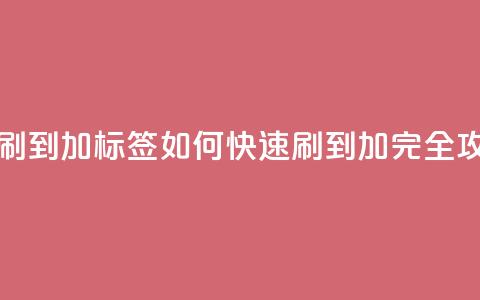 qq标签怎么刷到99加(qq标签如何快速刷到99加-完全攻略)  第1张