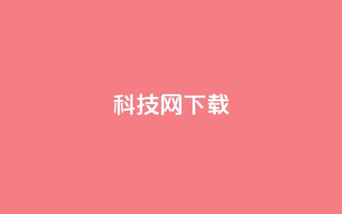 nap6科技网下载,快手抖音双击24小时下单网站 - 抖音1快50赞 dy秒刷  第1张 nap6科技网下载,快手抖音双击24小时下单网站 - 抖音1快50赞 dy秒刷  第1张