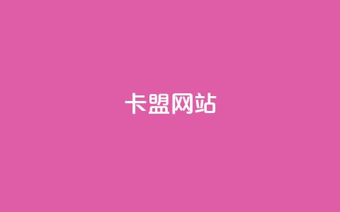 卡盟网站,网红商城24小时下单平台 - 卡盟在线刷钻官网 快手1分钟3000赞  第1张 卡盟网站,网红商城24小时下单平台 - 卡盟在线刷钻官网 快手1分钟3000赞  第1张