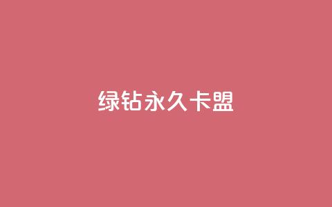 qq绿钻永久卡盟,QQ空间评论1个下单 - QQ业务网自助下单免费 抖音点赞充值秒到账10个  第1张 qq绿钻永久卡盟,QQ空间评论1个下单 - QQ业务网自助下单免费 抖音点赞充值秒到账10个  第1张