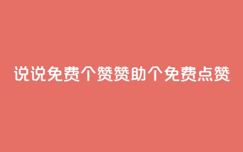 QQ说说免费20个赞:赞助20个免费点赞  第1张 QQ说说免费20个赞:赞助20个免费点赞  第1张