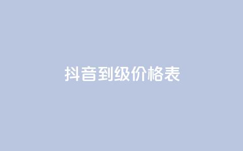 抖音1到70级价格表,快手点赞评论软件微信支付 - 抖音作品点赞自助 qq说说免费赞领  第1张 抖音1到70级价格表,快手点赞评论软件微信支付 - 抖音作品点赞自助 qq说说免费赞领  第1张