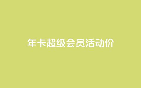 qq年卡超级会员活动价,qq业务网站全网最低 - 拼多多最后0.01碎片 拼多多喵喵MOD菜单  第1张 qq年卡超级会员活动价,qq业务网站全网最低 - 拼多多最后0.01碎片 拼多多喵喵MOD菜单  第1张