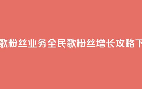 全民k歌粉丝业务(全民k歌粉丝增长攻略)  第1张 全民k歌粉丝业务(全民k歌粉丝增长攻略)  第1张