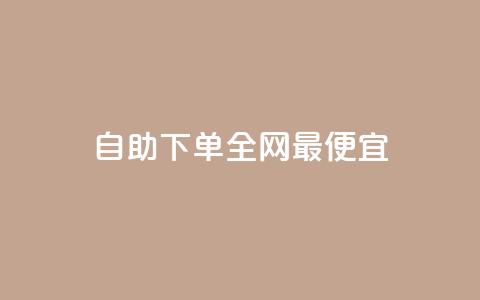 自助下单全网最便宜,抖音1-60级需要刷多少钱 - 抖音快手评论软件平台 巨量千川人工客服热线  第1张 自助下单全网最便宜,抖音1-60级需要刷多少钱 - 抖音快手评论软件平台 巨量千川人工客服热线  第1张