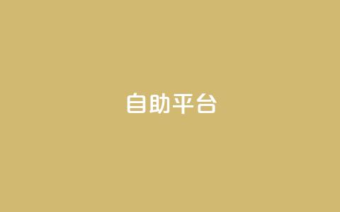 Ks自助平台,QQ空间动态 - 拼多多业务助力平台 拼多多免费领5件领4件可以吗  第1张 Ks自助平台,QQ空间动态 - 拼多多业务助力平台 拼多多免费领5件领4件可以吗  第1张
