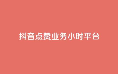抖音点赞业务24小时平台 - 24小时内，为您提供抖音点赞业务的可靠平台~  第1张