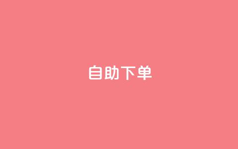 kscall自助下单,抖音业务1000赞下单 - 抖音10个赞自助下 抖音有效粉怎么弄  第1张 kscall自助下单,抖音业务1000赞下单 - 抖音10个赞自助下 抖音有效粉怎么弄  第1张