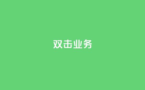 dy双击业务,全网最低价是指什么 - 云小店24小时自助下单 拼多多福卡过后多久到账  第1张 dy双击业务,全网最低价是指什么 - 云小店24小时自助下单 拼多多福卡过后多久到账  第1张