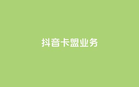 抖音卡盟业务,qq充赞 - 抖音播放量黑科技app Ks24小时秒单业务平台  第1张 抖音卡盟业务,qq充赞 - 抖音播放量黑科技app Ks24小时秒单业务平台  第1张