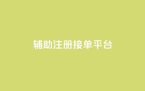 qq辅助注册接单平台,qq 接单任务平台 - 粉丝图片 网红商城自助下单网址是多少  第1张 qq辅助注册接单平台,qq 接单任务平台 - 粉丝图片 网红商城自助下单网址是多少  第1张