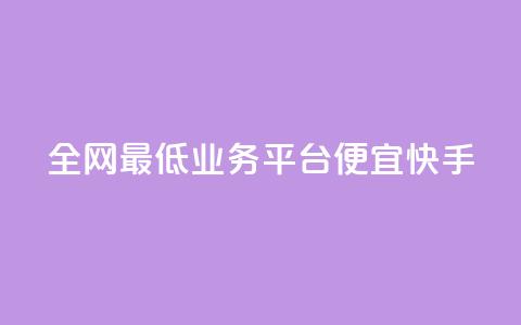 全网最低业务平台便宜快手,抖音免费领1000播放量网站 - QQ空间刷访客量的网站 快手24小时在线下单平台免费  第1张 全网最低业务平台便宜快手,抖音免费领1000播放量网站 - QQ空间刷访客量的网站 快手24小时在线下单平台免费  第1张