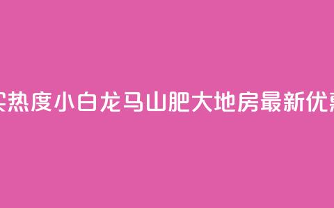 抖音买热度0.01小白龙马山肥大地房最新优惠活动,Q钻低价购买平台 - 彩虹代刷社区一手货源 807卡盟网  第1张 抖音买热度0.01小白龙马山肥大地房最新优惠活动,Q钻低价购买平台 - 彩虹代刷社区一手货源 807卡盟网  第1张