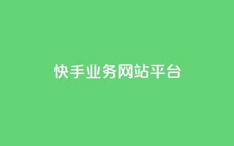 快手业务网站平台,抖音10元涨粉 - 低价货源卡网辅助科技 24小时QQ空间访客  第1张 快手业务网站平台,抖音10元涨粉 - 低价货源卡网辅助科技 24小时QQ空间访客  第1张