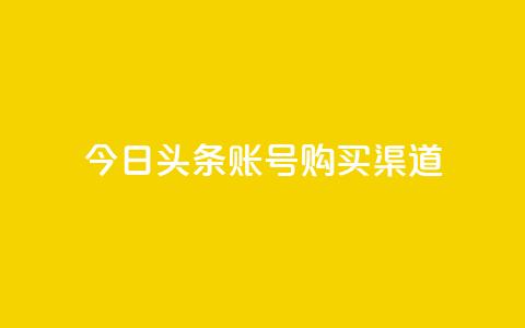 今日头条账号购买渠道 - 原标题:今日头条账号购买渠道新标题:购买今日头条账号的渠道选择~  第1张 今日头条账号购买渠道 - 原标题:今日头条账号购买渠道新标题:购买今日头条账号的渠道选择~  第1张