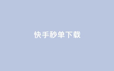 快手秒单下载,dy业务低价自助平台超低价 - 低价刷一万qq空间访客量 抖音怎么注册才不会跳实名  第1张 快手秒单下载,dy业务低价自助平台超低价 - 低价刷一万qq空间访客量 抖音怎么注册才不会跳实名  第1张