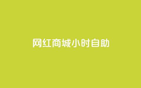 网红商城24小时自助,QQ点赞一元10万 - qq自助平台全网最低 免费领访客的qq网站  第1张 网红商城24小时自助,QQ点赞一元10万 - qq自助平台全网最低 免费领访客的qq网站  第1张