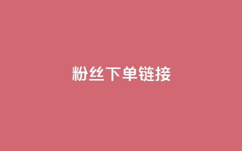 粉丝下单链接,ks一键取赞下载 - dy自助下单网 全网最低价稳定卡盟  第1张 粉丝下单链接,ks一键取赞下载 - dy自助下单网 全网最低价稳定卡盟  第1张