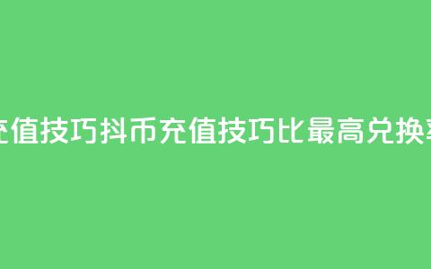 抖币1比20充值技巧(抖币充值技巧:1比20最高兑换率) 第1张 抖币1比20充值技巧(抖币充值技巧:1比20最高兑换率) 第1张