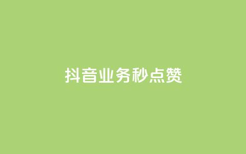 抖音业务秒点赞,快手双击平台ks下单-稳定 - ks自助下单业 dy升级业务下单网站  第1张 抖音业务秒点赞,快手双击平台ks下单-稳定 - ks自助下单业 dy升级业务下单网站  第1张