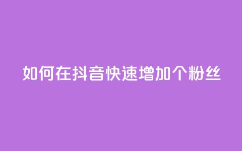 如何在抖音快速增加500个粉丝  第1张 如何在抖音快速增加500个粉丝  第1张