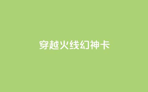 穿越火线幻神卡,卡盟自助下单24小时QQ会员 - 拼多多现金大转盘助力50元 瓶多多平台客服电话  第1张 穿越火线幻神卡,卡盟自助下单24小时QQ会员 - 拼多多现金大转盘助力50元 瓶多多平台客服电话  第1张