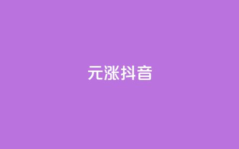 1元涨100抖音 - 价格飙升:抖音一元涨百元揭秘~  第1张 1元涨100抖音 - 价格飙升:抖音一元涨百元揭秘~  第1张