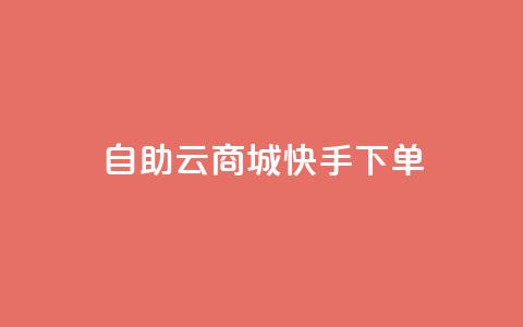 自助云商城快手下单,刷QQ会员网站永久网址卡盟 - dy充值官网充值1:10 免费领取快手10个双击  第1张 自助云商城快手下单,刷QQ会员网站永久网址卡盟 - dy充值官网充值1:10 免费领取快手10个双击  第1张