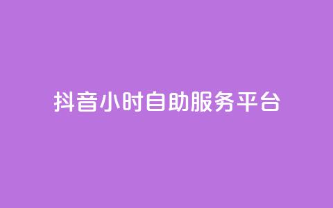 抖音24小时自助服务平台,dy免费24小时下单平台 - 拼多多砍一刀助力平台 举报pdd现金大转盘能赔偿吗  第1张