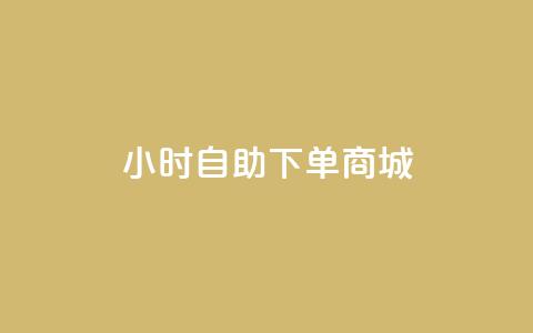 24小时自助下单商城,快手平台业务网 - 抖音低价 抖音点赞双击播放0.01下单大地房产马山肥装修活动  第1张 24小时自助下单商城,快手平台业务网 - 抖音低价 抖音点赞双击播放0.01下单大地房产马山肥装修活动  第1张