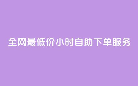 全网最低价!24小时QQ自助下单服务  第1张 全网最低价!24小时QQ自助下单服务  第1张