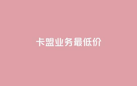 卡盟qq业务最低价,qq空间点赞商城 - 抖音有效粉怎么弄 快手赞粉丝24小时领取  第1张 卡盟qq业务最低价,qq空间点赞商城 - 抖音有效粉怎么弄 快手赞粉丝24小时领取  第1张
