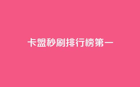 卡盟秒刷排行榜第一,球球商城24小时自助下单网页 - 01元一万空间说说赞网站 qq云端秒赞官网  第1张