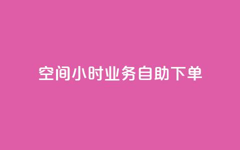 QQ空间24小时业务自助下单,qq空间怎么不让别人看到访客 - 快手赞 qq点赞秒自动下单24小时下单在线  第1张 QQ空间24小时业务自助下单,qq空间怎么不让别人看到访客 - 快手赞 qq点赞秒自动下单24小时下单在线  第1张