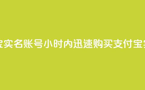 24小时收购支付宝实名账号(24小时内迅速购买支付宝实名账户)  第1张 24小时收购支付宝实名账号(24小时内迅速购买支付宝实名账户)  第1张