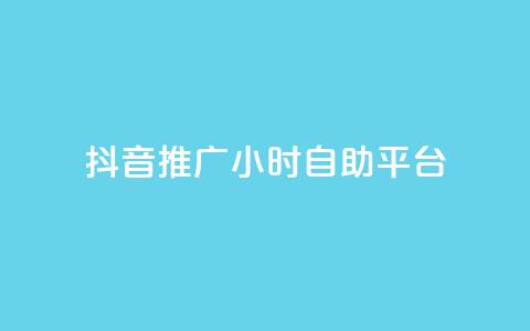 抖音推广24小时自助平台,每天领取100000赞名片 - 发卡网秒到 巨量千川和抖加的区别  第1张 抖音推广24小时自助平台,每天领取100000赞名片 - 发卡网秒到 巨量千川和抖加的区别  第1张