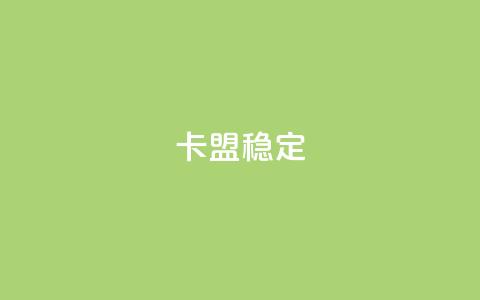 卡盟稳定,快手引流软件全自动免费 - 快手在线下单平台全网最低价 dy低价下单平台  第1张 卡盟稳定,快手引流软件全自动免费 - 快手在线下单平台全网最低价 dy低价下单平台  第1张
